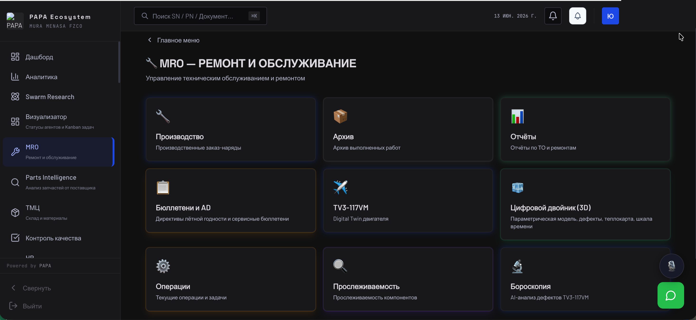 Модуль MRO Papa Ecosystem: производство и заказ-наряды, операции, отчёты, бюллетени и AD, цифровой двойник ТВ3-117 и AI-бороскопия дефектов